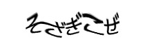 認証画像