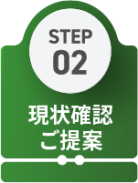 STEP02 現状確認・ご提案