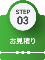 STEP03 お見積り