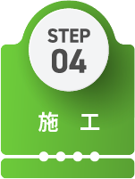 STEP04 施工