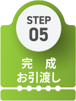 STEP05 完成・お引渡し