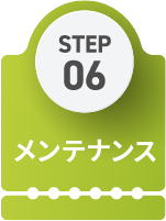 STEP06 メンテナンス